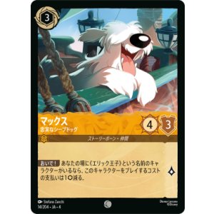 画像: マックス-忠実なシープドッグ【コモン】【ホイル】