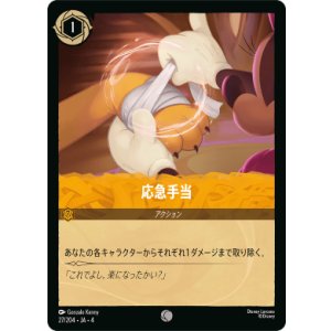 画像: 応急手当【コモン】【ホイル】