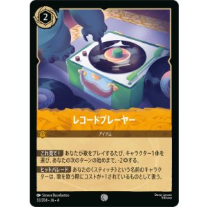 画像: レコードプレイヤー【コモン】【ホイル】