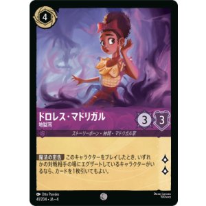 画像: ドロレス・マドリガル-地獄耳【コモン】【ホイル】