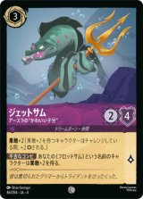 画像: ジェットサム-アースラの”かわいい子分”【コモン】【ホイル】