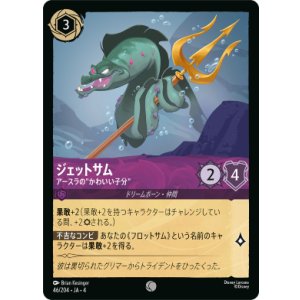 画像: ジェットサム-アースラの”かわいい子分”【コモン】【ホイル】