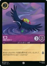 画像: ピコ-お助けオオハシ【コモン】【ホイル】