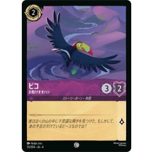 画像: ピコ-お助けオオハシ【コモン】【ホイル】