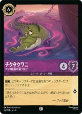 画像: チクタクワニ-フック船長の追っかけ【コモン】【ホイル】