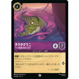 画像: チクタクワニ-フック船長の追っかけ【コモン】【ホイル】