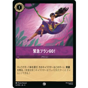 画像: 緊急プランGO【コモン】【ホイル】