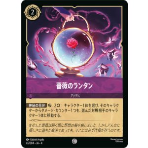 画像: 薔薇のランタン【コモン】【ホイル】