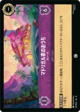 画像: マドリガル家のおうち-カシータ【コモン】【ホイル】