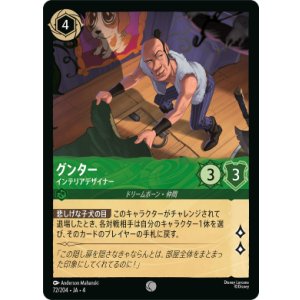 画像: グンタ―-インテリアデザイナー【コモン】【ホイル】