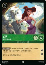 画像: メグ-魅惑の皮肉屋【コモン】【ホイル】