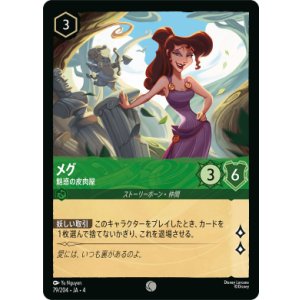 画像: メグ-魅惑の皮肉屋【コモン】【ホイル】