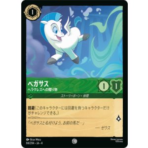 画像: ペガサス-ヘラクレスへの贈り物【コモン】