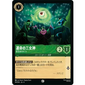 画像: 運命の三女神-目玉はひとつ【コモン】【ホイル】