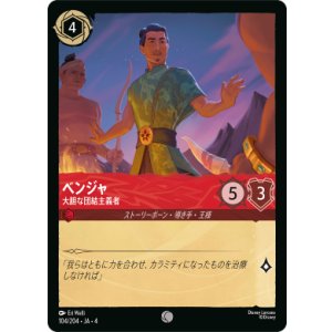 画像: ベンジャ-大胆な団結主義者【コモン】【ホイル】