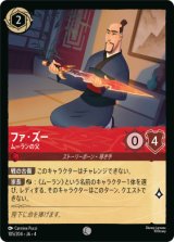 画像: ファ・ズー-ムーランの父【コモン】【ホイル】