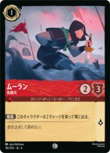 画像: ムーラン-負傷兵【コモン】【ホイル】