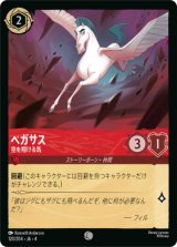 画像: ペガサス-空を翔ける馬【コモン】【ホイル】