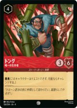 画像: トング-唯一の生存者【コモン】【ホイル】