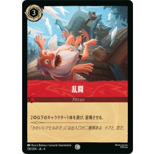画像: 乱闘【コモン】【ホイル】