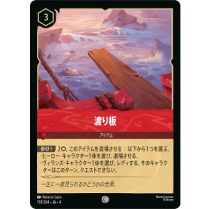 画像: 渡り板【コモン】【ホイル】