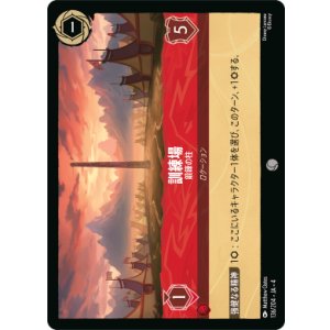 画像: 訓練場-鍛錬の柱【コモン】【ホイル】