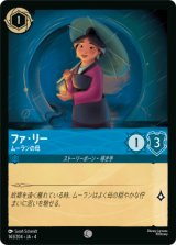 画像: ファ・リー-ムーランの母【コモン】【ホイル】