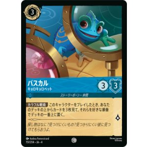 画像: パスカル-キョロキョロペット【コモン】【ホイル】