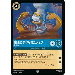 画像: 魔法にかけられたシェフ-お城のコンロ【コモン】【ホイル】