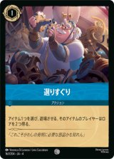 画像: 選りすぐり【コモン】【ホイル】