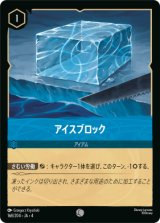 画像: アイスブロック【コモン】【ホイル】