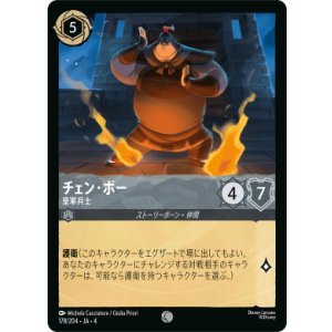 画像: チェン・ボー-皇軍兵士【コモン】【ホイル】