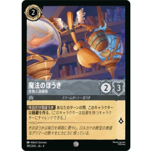 画像: 魔法のほうき-空飛ぶ清掃係【コモン】