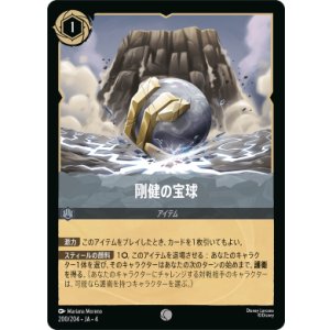 画像: 剛健の宝球【コモン】