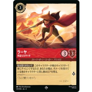 画像: ラーヤ-勇敢なる守り手【スーパーレア】【ホイル】