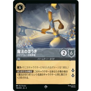 画像: 魔法のほうき-バケツリレーの指揮者【スーパーレア】