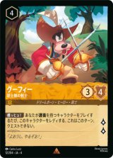 画像: グーフィー-銃士隊の剣士【レア】