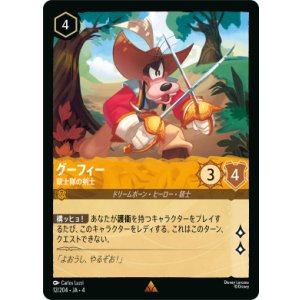 画像: グーフィー-銃士隊の剣士【レア】