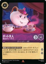 画像: ポット夫人-魔法のティーポット【レア】