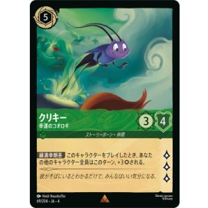 画像: クリキー-幸運のコオロギ【レア】