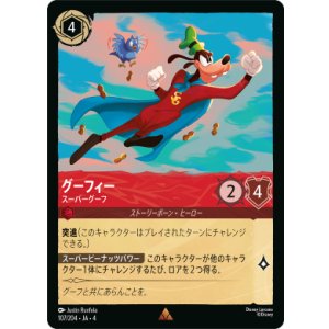 画像: グーフィー-スーパーグーフ【レア】