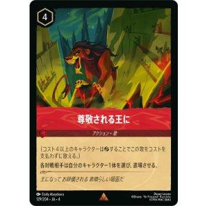 画像: 尊敬される王に【レア】