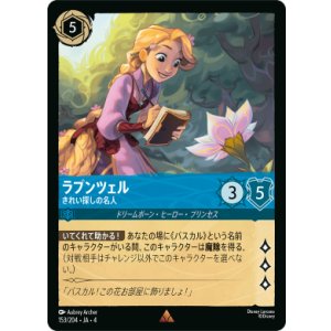 画像: ラプンツェル-きれい探しの名人【レア】