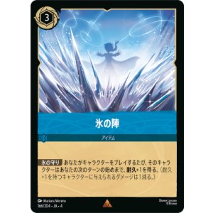 画像: 氷の陣【レア】