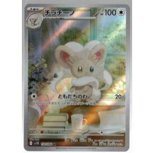 画像: 【sv11B】チラチーノ【AR】