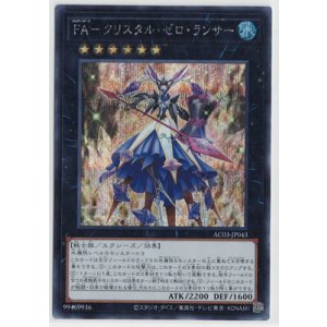 画像: FA-クリスタル・ゼロ・ランサー【シークレットレア】