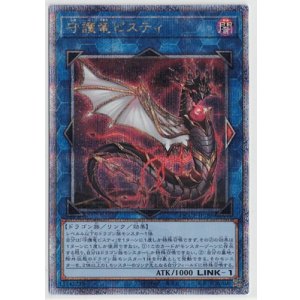 画像: 守護竜ピスティ【クォーターセンチュリーシークレットレア】