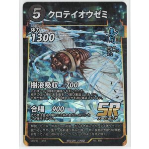 画像: クロテイオウゼミ【SR】【蟲神器】状態VG