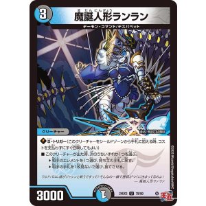 画像: 魔誕人形ランラン【U】