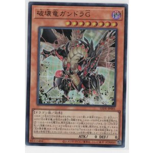 画像: 破壊竜ガンドラG【ウルトラレア】